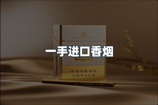 一手进口香烟